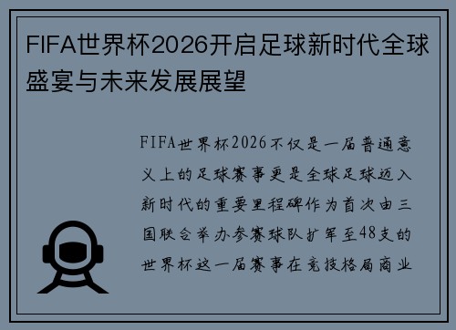 FIFA世界杯2026开启足球新时代全球盛宴与未来发展展望