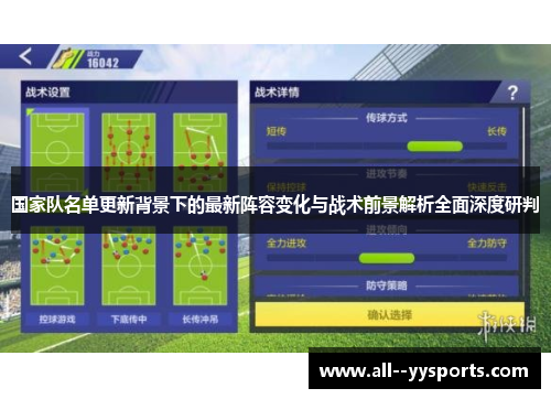 国家队名单更新背景下的最新阵容变化与战术前景解析全面深度研判 国家队名单更新背景下的最新阵容变化与战术前景解析全面深度研判