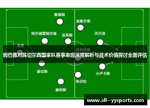 姆巴佩对阵切尔西国家队赛事表现深度解析与战术价值探讨全面评估