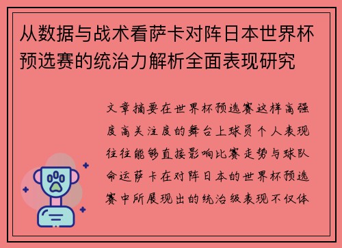从数据与战术看萨卡对阵日本世界杯预选赛的统治力解析全面表现研究