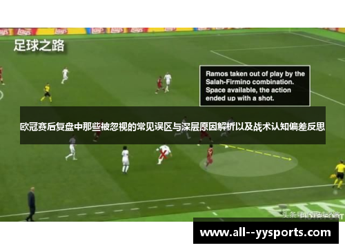 欧冠赛后复盘中那些被忽视的常见误区与深层原因解析以及战术认知偏差反思