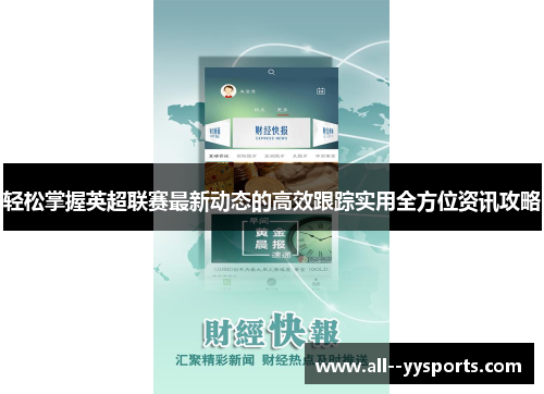轻松掌握英超联赛最新动态的高效跟踪实用全方位资讯攻略