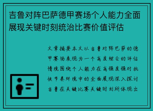 吉鲁对阵巴萨德甲赛场个人能力全面展现关键时刻统治比赛价值评估