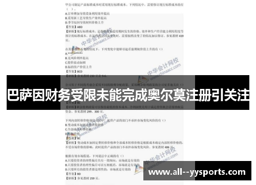 巴萨因财务受限未能完成奥尔莫注册引关注