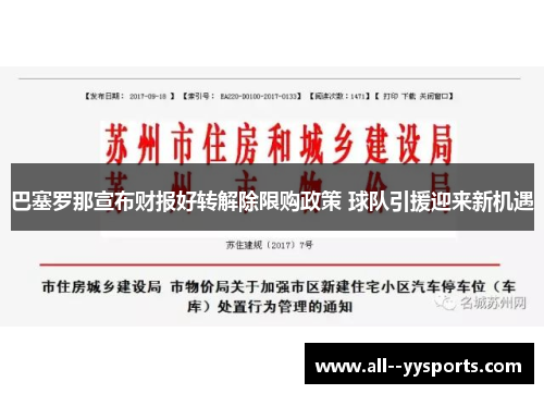 巴塞罗那宣布财报好转解除限购政策 球队引援迎来新机遇