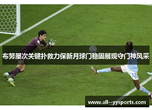 布努屡次关键扑救力保新月球门稳固展现守门神风采