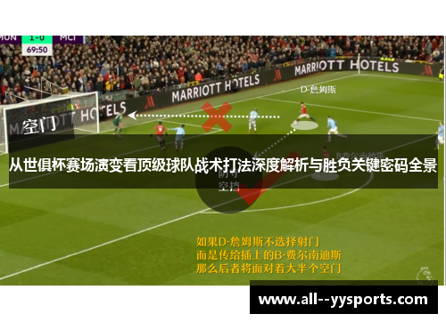 从世俱杯赛场演变看顶级球队战术打法深度解析与胜负关键密码全景