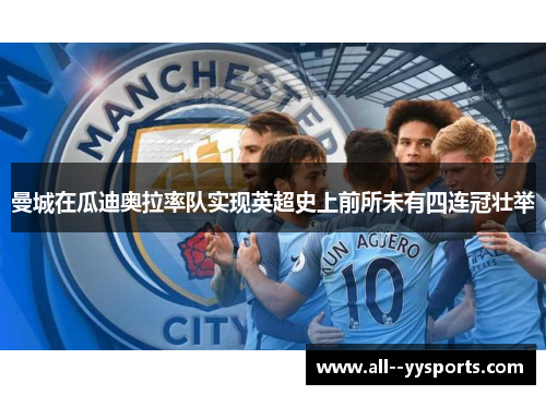 曼城在瓜迪奥拉率队实现英超史上前所未有四连冠壮举