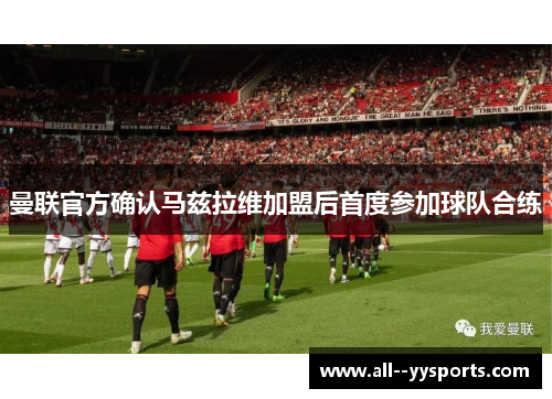 曼联官方确认马兹拉维加盟后首度参加球队合练