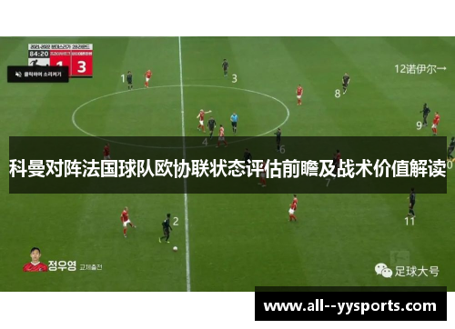 科曼对阵法国球队欧协联状态评估前瞻及战术价值解读