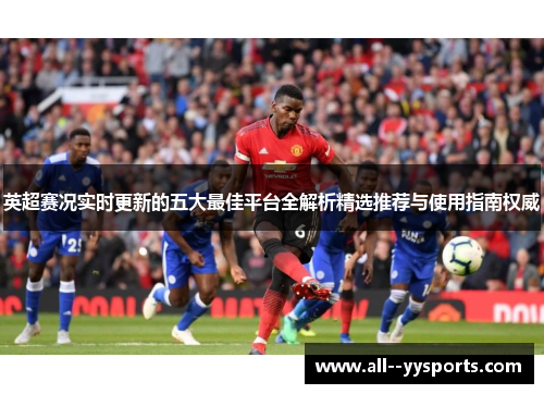 英超赛况实时更新的五大最佳平台全解析精选推荐与使用指南权威