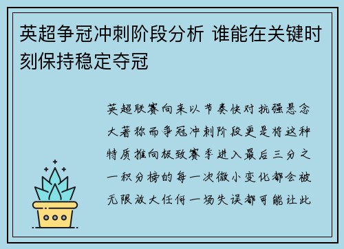 英超争冠冲刺阶段分析 谁能在关键时刻保持稳定夺冠