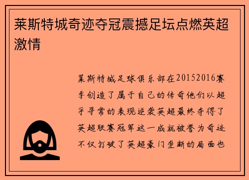 莱斯特城奇迹夺冠震撼足坛点燃英超激情
