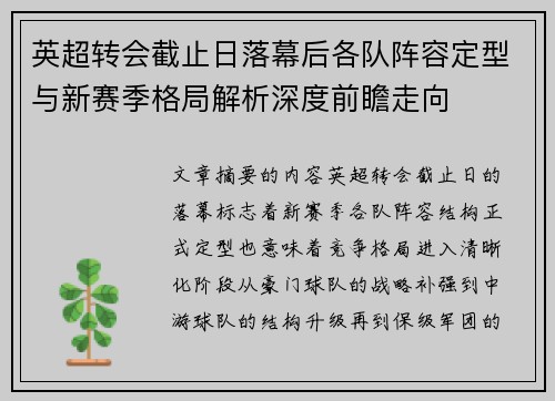 英超转会截止日落幕后各队阵容定型与新赛季格局解析深度前瞻走向