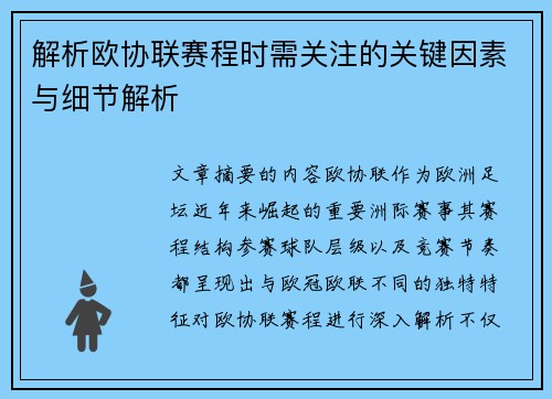 解析欧协联赛程时需关注的关键因素与细节解析