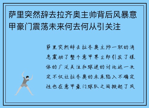 萨里突然辞去拉齐奥主帅背后风暴意甲豪门震荡未来何去何从引关注