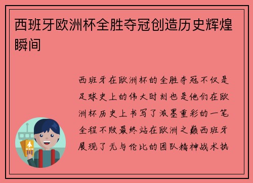 西班牙欧洲杯全胜夺冠创造历史辉煌瞬间