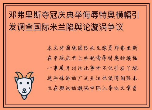 邓弗里斯夺冠庆典举侮辱特奥横幅引发调查国际米兰陷舆论漩涡争议