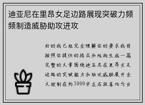 迪亚尼在里昂女足边路展现突破力频频制造威胁助攻进攻 迪亚尼在里昂女足边路展现突破力频频制造威胁助攻进攻