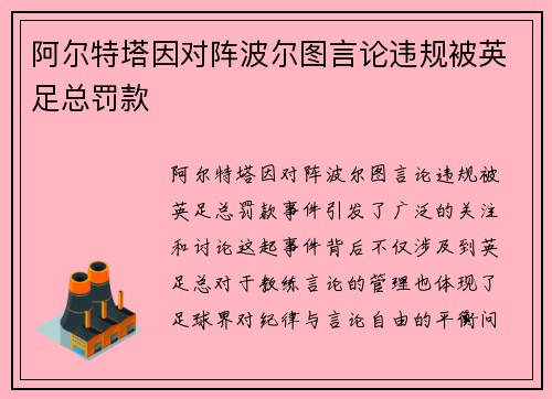 阿尔特塔因对阵波尔图言论违规被英足总罚款