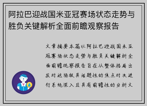 阿拉巴迎战国米亚冠赛场状态走势与胜负关键解析全面前瞻观察报告 阿拉巴迎战国米亚冠赛场状态走势与胜负关键解析全面前瞻观察报告