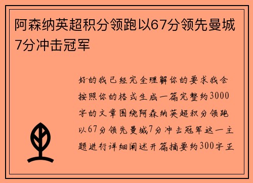 阿森纳英超积分领跑以67分领先曼城7分冲击冠军