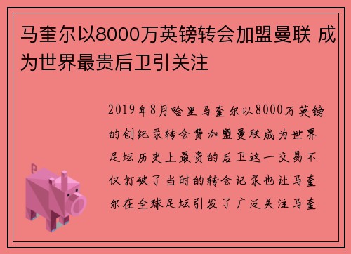 马奎尔以8000万英镑转会加盟曼联 成为世界最贵后卫引关注