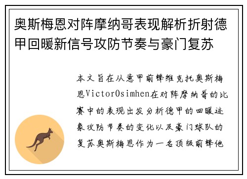 奥斯梅恩对阵摩纳哥表现解析折射德甲回暖新信号攻防节奏与豪门复苏 奥斯梅恩对阵摩纳哥表现解析折射德甲回暖新信号攻防节奏与豪门复苏