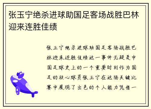 张玉宁绝杀进球助国足客场战胜巴林迎来连胜佳绩 张玉宁绝杀进球助国足客场战胜巴林迎来连胜佳绩