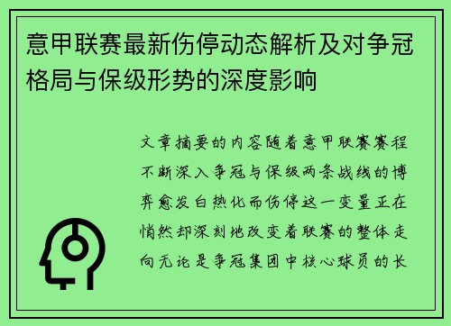 意甲联赛最新伤停动态解析及对争冠格局与保级形势的深度影响 意甲联赛最新伤停动态解析及对争冠格局与保级形势的深度影响