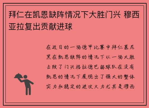 拜仁在凯恩缺阵情况下大胜门兴 穆西亚拉复出贡献进球 拜仁在凯恩缺阵情况下大胜门兴 穆西亚拉复出贡献进球