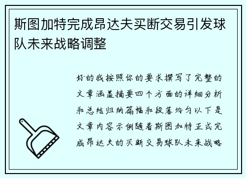 斯图加特完成昂达夫买断交易引发球队未来战略调整 斯图加特完成昂达夫买断交易引发球队未来战略调整