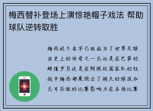 梅西替补登场上演惊艳帽子戏法 帮助球队逆转取胜 梅西替补登场上演惊艳帽子戏法 帮助球队逆转取胜