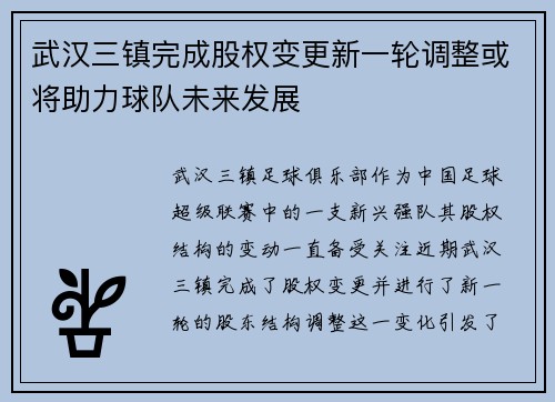 武汉三镇完成股权变更新一轮调整或将助力球队未来发展 武汉三镇完成股权变更新一轮调整或将助力球队未来发展