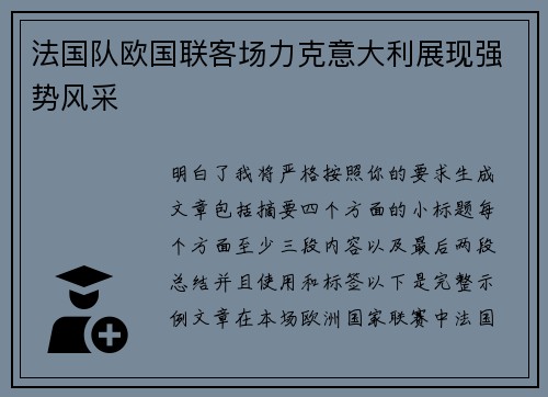 法国队欧国联客场力克意大利展现强势风采 法国队欧国联客场力克意大利展现强势风采