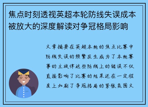 焦点时刻透视英超本轮防线失误成本被放大的深度解读对争冠格局影响 焦点时刻透视英超本轮防线失误成本被放大的深度解读对争冠格局影响