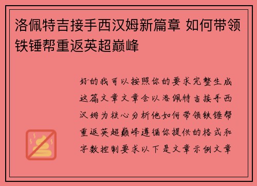 洛佩特吉接手西汉姆新篇章 如何带领铁锤帮重返英超巅峰 洛佩特吉接手西汉姆新篇章 如何带领铁锤帮重返英超巅峰