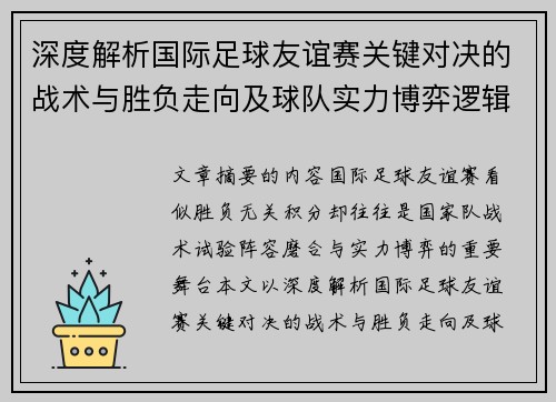 深度解析国际足球友谊赛关键对决的战术与胜负走向及球队实力博弈逻辑 深度解析国际足球友谊赛关键对决的战术与胜负走向及球队实力博弈逻辑