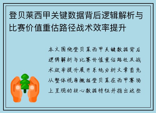 登贝莱西甲关键数据背后逻辑解析与比赛价值重估路径战术效率提升 登贝莱西甲关键数据背后逻辑解析与比赛价值重估路径战术效率提升
