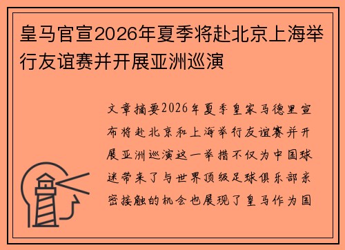 皇马官宣2026年夏季将赴北京上海举行友谊赛并开展亚洲巡演 皇马官宣2026年夏季将赴北京上海举行友谊赛并开展亚洲巡演