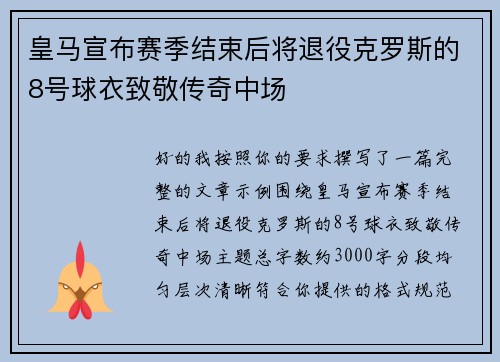 皇马宣布赛季结束后将退役克罗斯的8号球衣致敬传奇中场 皇马宣布赛季结束后将退役克罗斯的8号球衣致敬传奇中场