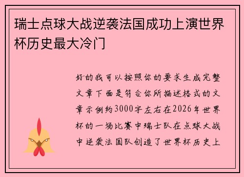 瑞士点球大战逆袭法国成功上演世界杯历史最大冷门 瑞士点球大战逆袭法国成功上演世界杯历史最大冷门