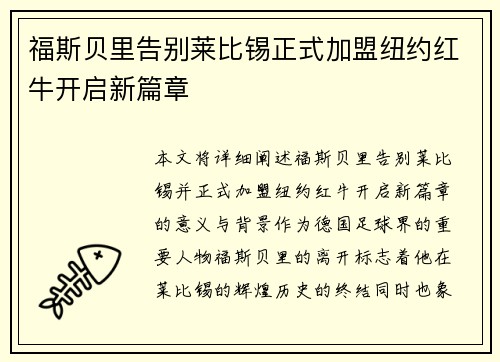 福斯贝里告别莱比锡正式加盟纽约红牛开启新篇章 福斯贝里告别莱比锡正式加盟纽约红牛开启新篇章