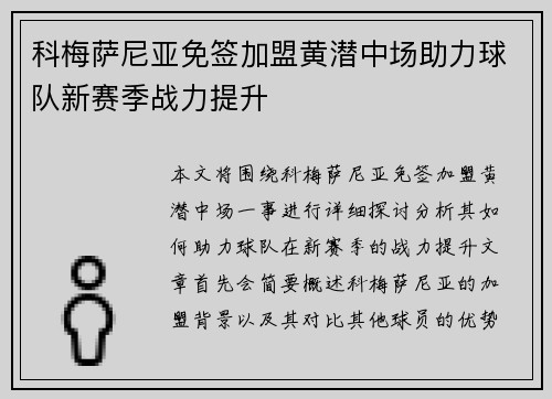 科梅萨尼亚免签加盟黄潜中场助力球队新赛季战力提升 科梅萨尼亚免签加盟黄潜中场助力球队新赛季战力提升