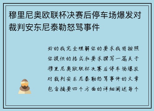穆里尼奥欧联杯决赛后停车场爆发对裁判安东尼泰勒怒骂事件 穆里尼奥欧联杯决赛后停车场爆发对裁判安东尼泰勒怒骂事件