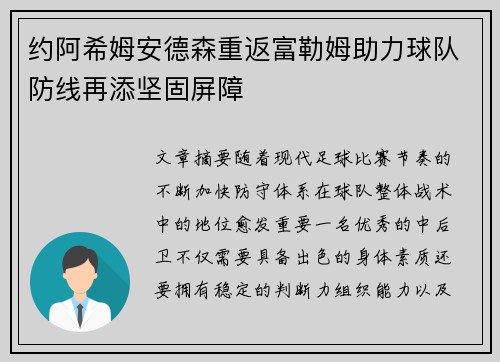 约阿希姆安德森重返富勒姆助力球队防线再添坚固屏障 约阿希姆安德森重返富勒姆助力球队防线再添坚固屏障