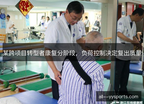 某跨项目转型者康复分阶段，负荷控制决定复出质量