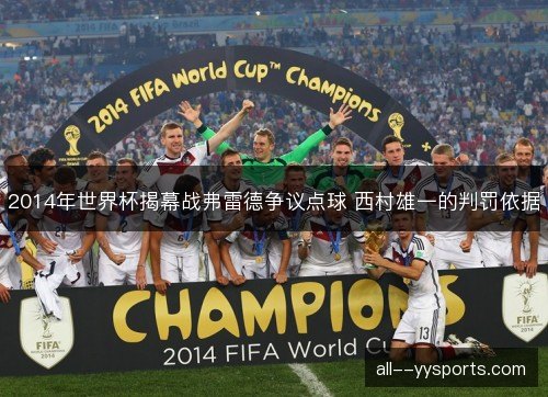 2014年世界杯揭幕战弗雷德争议点球 西村雄一的判罚依据