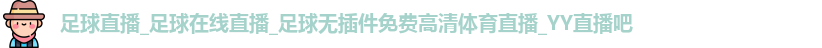 足球直播